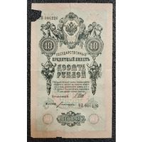 10 рублей РИ 1909 г. Шипов - Богатырёв
