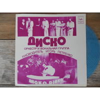 Миньон гибкий - Оркестр и вокальная группа "Диско" (И. Петренко) - МОЗГ