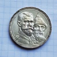 1 рубль 300 лет. 1913 г.