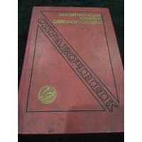 Интерпретация данных сейсморазведки. Справочник. Под ред. О.Потапова.