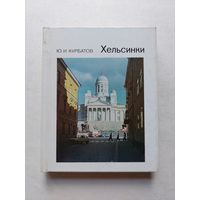 Хельсинки- Серия: Города и музеи мира