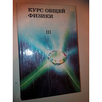 Зисман Г. А., Тодес О. М.Курс общей физики. Ч. 3. Оптика. Физика атома и атомного ядра