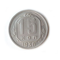 15 копеек 1936 #P