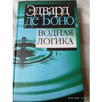 Водная логика. Эдвард де Боно