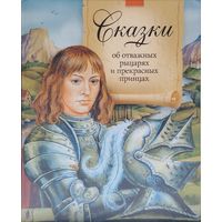 Сказки об отважных рыцарях и прекрасных принцах