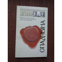 Спадчына. 1999-1