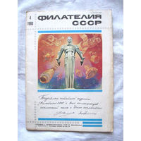 Журнал Филателия СССР Номер 4-1983 Есть все номера за 1970-80-е годы и кое-что из 1960-х Следите за моими новыми лотами Отправка посылок размером 25*35*45 см за 6,50 через QR-box без ограничения веса