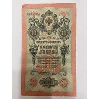 10 рублей 1909 Шипов Богатырев МЪ 159153 -1511