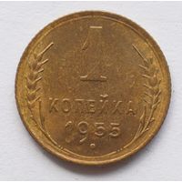 1 копейка 1955 год