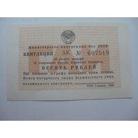 1989 г.  1 ) Квитанция об уплате штрафа за нарушение пдд     10 рублей .     2 ) Корешок квитанции