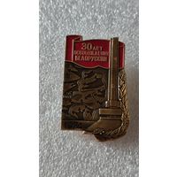 Значок знак 30 лет освобождения Беларуси