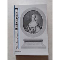 Владислав А. Серчик Екатерина II царица России - 8