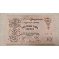 25 рублей 1909 Шипов-Метц