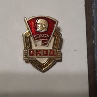 Значок ВЛКСМ ОКОД. СССР.