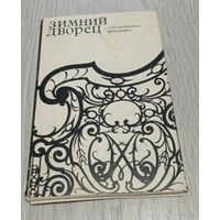 Зимний дворец. Художественные фотографии. полный комплект: 15 фотографий. Изокомбинат "Художник РСФСР".