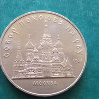 5 рублей 1989. Собор покрова на рву