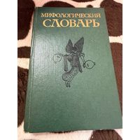 Мифологический словарь. (авторы: Ботвинник М.Н., Коган М.А., Рабинович М.Б., Селецкий Б.П.)
