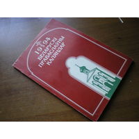 1994 БЕЛАРУСКI ПРАВАСЛАУНЫ КАЛЯНДАР