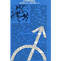 Календарик карманный Знаки Зодиака Стрелец 1990