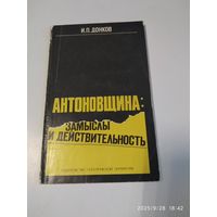 Антоновщина: замыслы и действительность / Данков И. П.