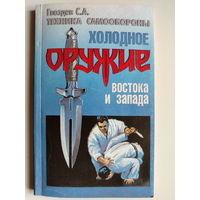 Гвоздев С.А. Холодное оружие Востока и Запада. Техника самообороны. 1997 год.