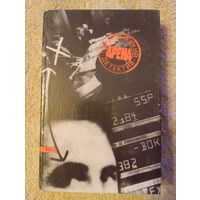 Книга "Арена", серия Политический детектив,1990