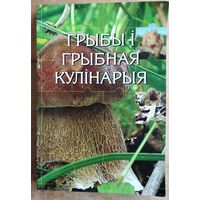Галіна Сяржаніна, Іван Яшкін. Грыбы і грыбная кулінарыя: папулярны энцыклапедычны даведнік. Аўтограф аўтара.