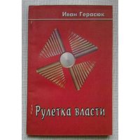 Иван Герасюк "Рулетка власти"