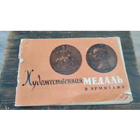 Каталог Художественная медаль в Эрмитаже Щукина Е. С. 1961. Редкость! Тираж 3000 экз.