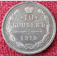 10 копеек 1915 г спб вс