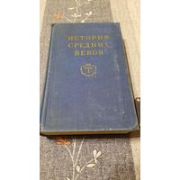 История Средних Веков, т.1, Москва, 1952г.