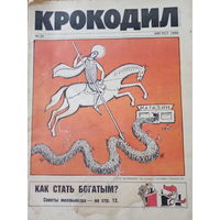 Журнал Крокодил 24 выпуск 1990 год