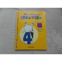 Моя веселая азбука. Вып. 34. Выучи цифру 4 с улиткой Юлией. М. Ашет Коллекция. 2014г.