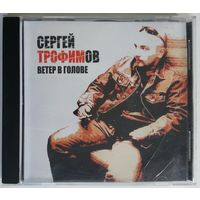 CD-r Сергей Трофимов – Ветер В Голове (2004)
