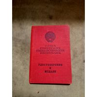 Удостоверение к медали. За трудовую доблесть. 26 августа 1966 г.