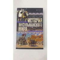 История мусульманского мира: Век халифов. Монгольский период