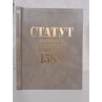 Статут Вялікага княства Літоўскага ВКЛ 1588