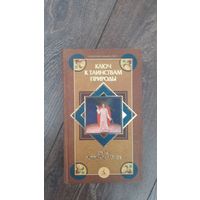 Ключ к таинствам природы