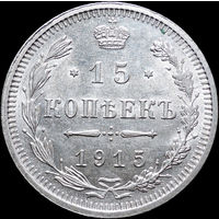 15 копеек 1915, UNC, Штемпельный блеск! С 1 Рубля! Смотрите другие лоты!