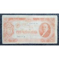 3 червонца СССР 1937 г.