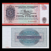 [КОПИЯ] Чек Внешпосылторга 5 рублей 1976г. (военторг)