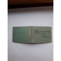 Служебное удостоверение МПС СССР