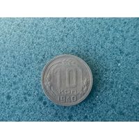 10 копеек 1940