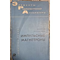 Импульсные магнетроны. Панин И.С., Панченко Л.В. Москва: Издательство Советское радио, 1966. Серия Элементы радиоэлектронной аппаратуры. Вып.2