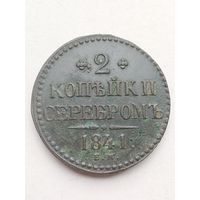 2 копейки 1841 года