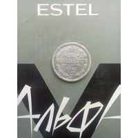 20 копеек 1907 года