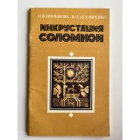 Н. В. Починова и др. Инкрустация соломкой