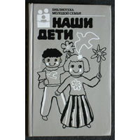 Наши дети. Библиотека молодой семьи.