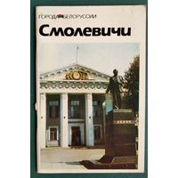 Г. В. Разумов, О. А. Кузнецов. Смолевичи: историко-экономический очерк. Серия: Города Белоруссии.