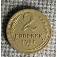 2 копейки 1937 г. Аукцион 3 дня !